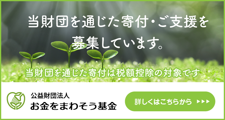 公益財団法人　お金をまわそう基金