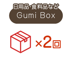 日用品・食料品などGumi Box 2回